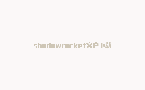 shadowrocket客户下载