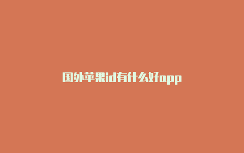 国外苹果id有什么好app
