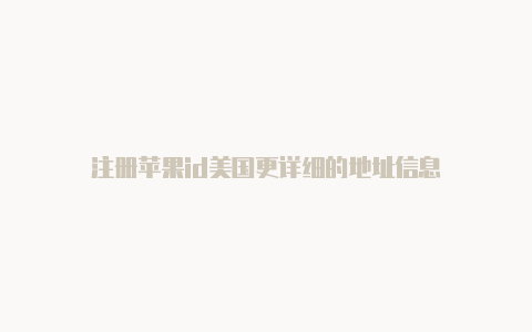 注册苹果id美国更详细的地址信息