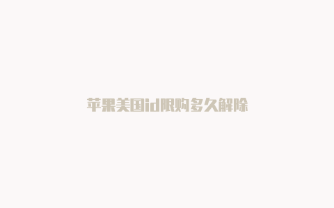 苹果美国id限购多久解除