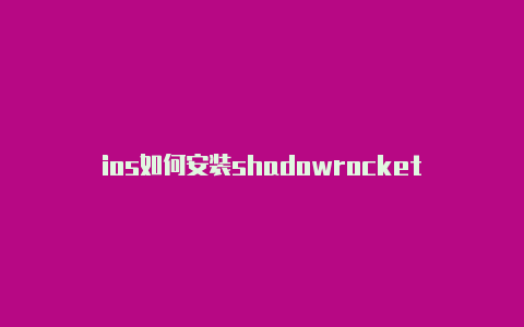 ios如何安装shadowrocket