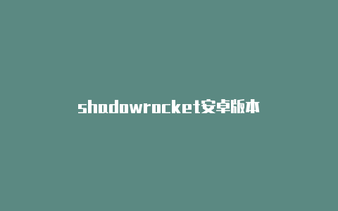 shadowrocket安卓版本