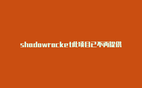 shadowrocket此项目已不再提供