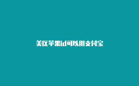 美区苹果id可以用支付宝
