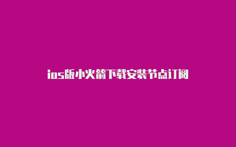 ios版小火箭下载安装节点订阅-Shadowrocket(小火箭)