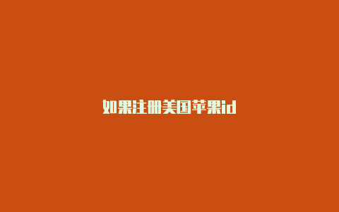 如果注册美国苹果id-Shadowrocket(小火箭)