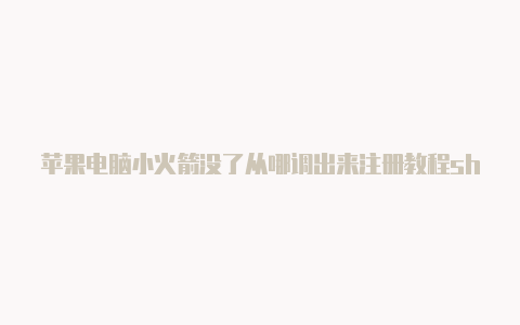 苹果电脑小火箭没了从哪调出来注册教程shadowrocket小火箭爱思助手[免费-Shadowrocket(小火箭)