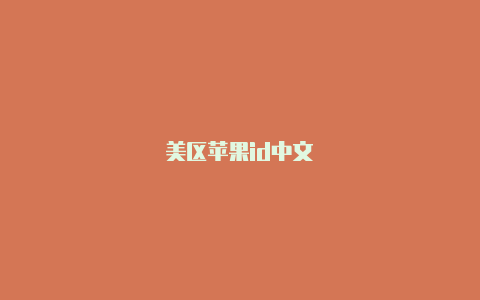 美区苹果id中文