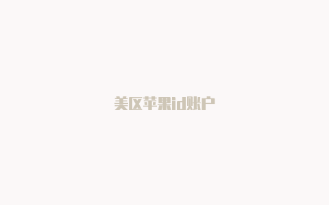 美区苹果id账户