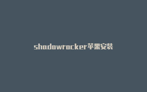 shadowrocker苹果安装