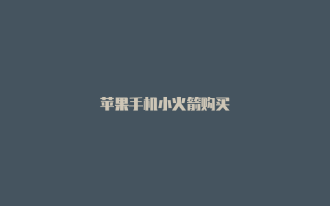 苹果手机小火箭购买