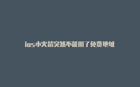 ios小火箭突然不能用了免费地址-Shadowrocket(小火箭)