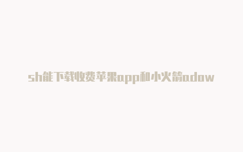 sh能下载收费苹果app和小火箭adowrocket节点连接