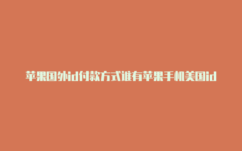 苹果国外id付款方式谁有苹果手机美国id