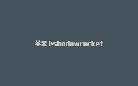 苹果下shadowrocket