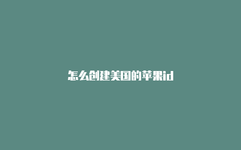 怎么创建美国的苹果id
