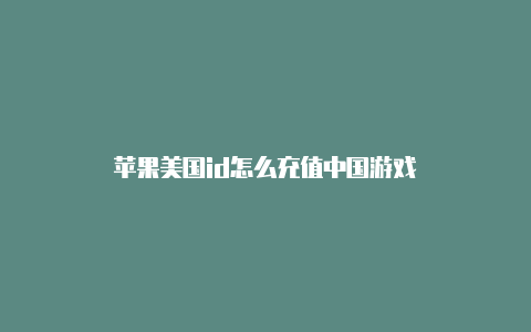 苹果美国id怎么充值中国游戏