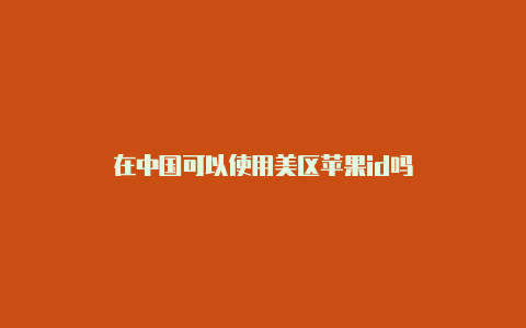 在中国可以使用美区苹果id吗-Shadowrocket(小火箭)