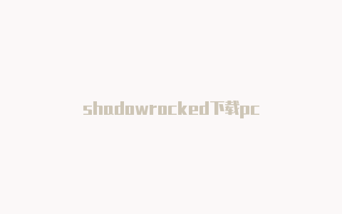 shadowrocked下载pc