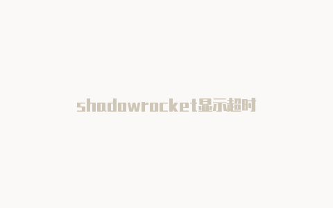 shadowrocket显示超时