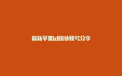 最新苹果id国外账号分享
