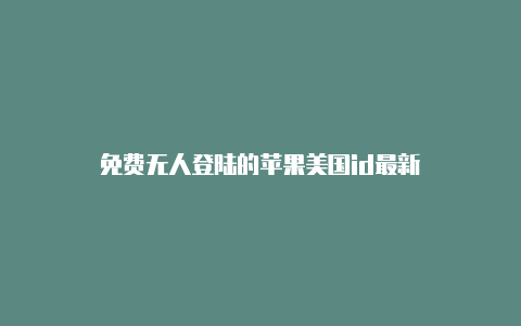 免费无人登陆的苹果美国id最新