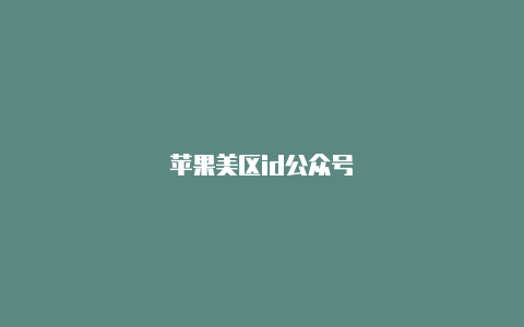 苹果美区id公众号