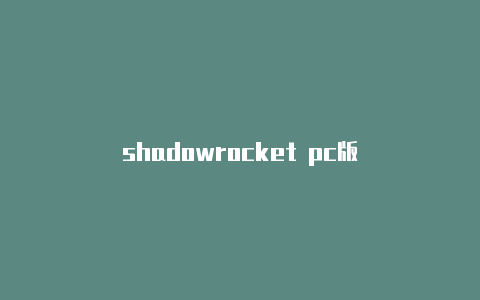 shadowrocket pc版
