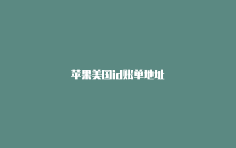 苹果美国id账单地址