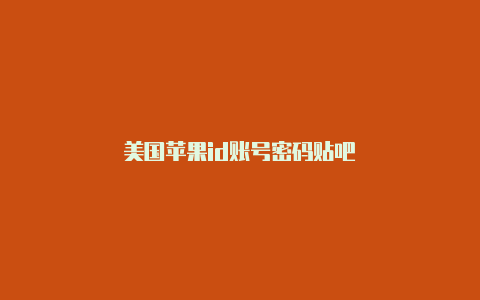 美国苹果id账号密码贴吧