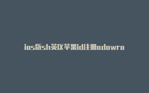 ios版sh英区苹果id注册adowrocket美区下载