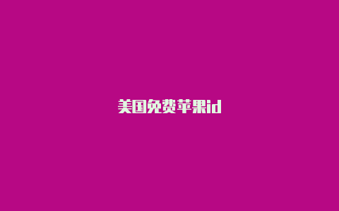 美国免费苹果id