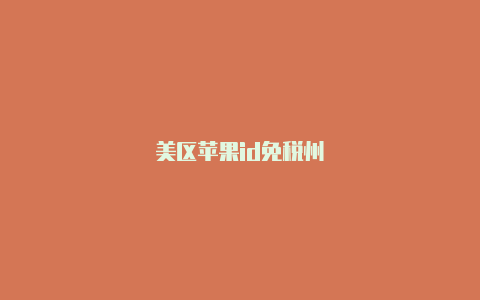 美区苹果id免税州