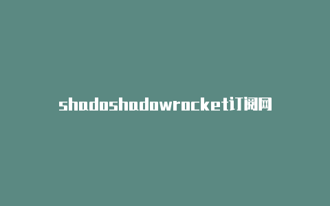 shadoshadowrocket订阅网址wrocket怎么添加节点