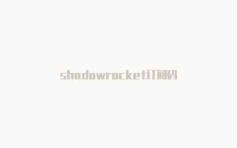 shadowrocket订阅码