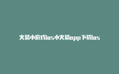 火箭小游戏ios小火箭app下载ios-Shadowrocket(小火箭)