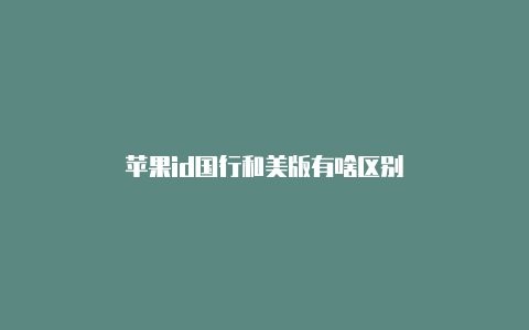 苹果id国行和美版有啥区别-Shadowrocket(小火箭)