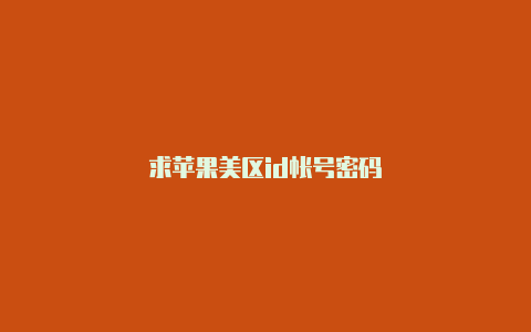 求苹果美区id帐号密码-Shadowrocket(小火箭)