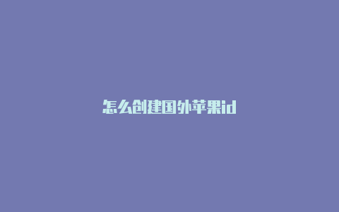 怎么创建国外苹果id