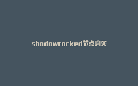 shadowrocked节点购买