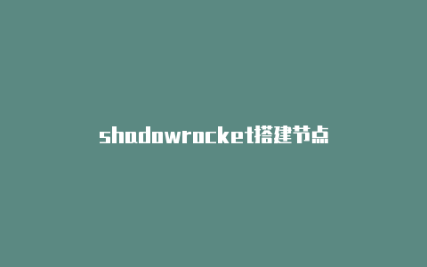 shadowrocket搭建节点-Shadowrocket(小火箭)
