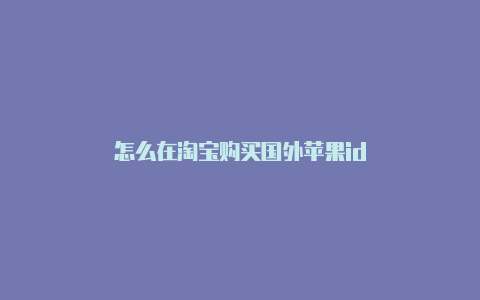 怎么在淘宝购买国外苹果id