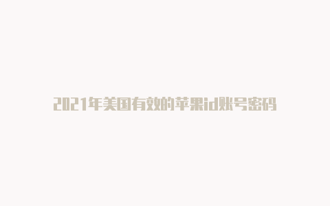 2021年美国有效的苹果id账号密码