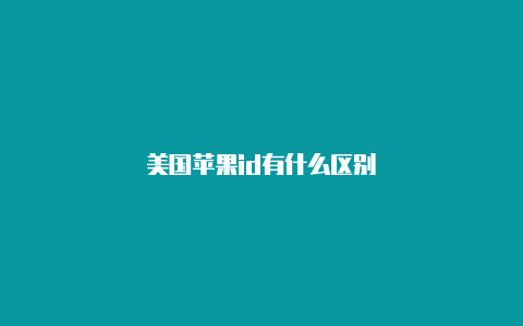 美国苹果id有什么区别