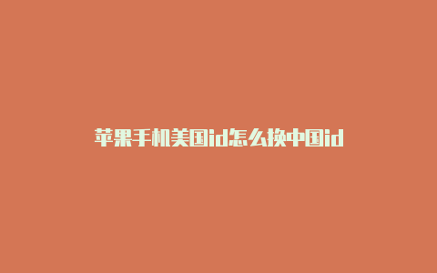 苹果手机美国id怎么换中国id