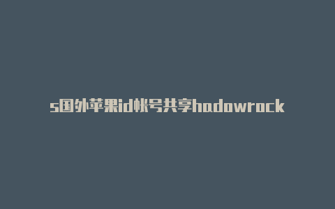 s国外苹果id帐号共享hadowrocket怎么更新系统