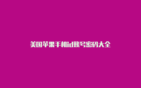 美国苹果手机id账号密码大全