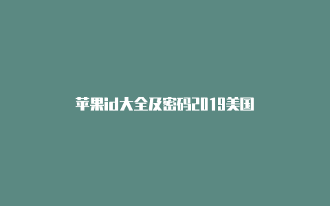 苹果id大全及密码2019美国