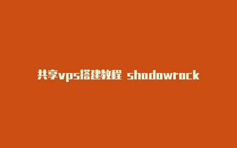 共享vps搭建教程 shadowrocket每天更新-Shadowrocket(小火箭)