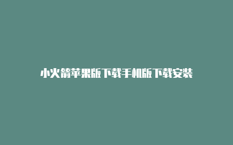 小火箭苹果版下载手机版下载安装
